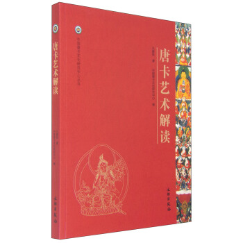 中国唐卡文化研究中心丛书：唐卡艺术解读 pdf epub mobi 电子书 下载