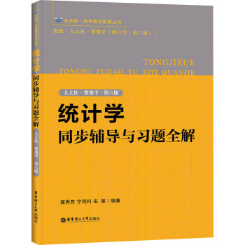 統計學同步輔導與習題全解(人大社·賈俊平·第六版)