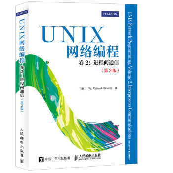 UNIX网络编程 卷2 进程间通信（第2版） pdf epub mobi 电子书 下载