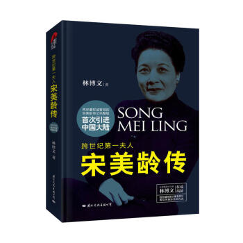 跨世纪第一夫人：宋美龄传（权威精装版）林博文 著 传记 政治人物 pdf epub mobi 电子书 下载