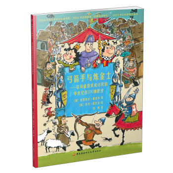 弓箭手與煉金士：你可能喜歡或討厭的中世紀的100種職業 [7-14歲] pdf epub mobi 電子書 下載