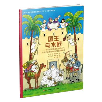 國王與木匠：你可能喜歡或厭惡的古代美索不達米亞地區的100種職業 [11-14歲] pdf epub mobi 電子書 下載