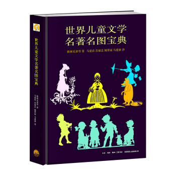 世界儿童文学名著名图宝典 [7-14岁] pdf epub mobi 电子书 下载