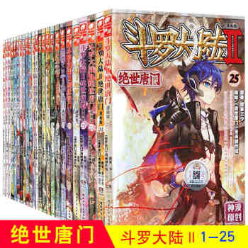 斗罗大陆2 绝世唐门漫画版【全套25本】唐家三少天使文化神漫书籍 唐家三少 龙王传说漫画系列 pdf epub mobi 电子书 下载