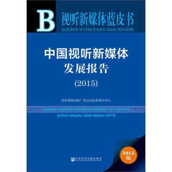 中國視聽新媒體發展報告（2015） [Annual Report on Development of China’s Audio-visual New Media(2015)] pdf epub mobi 電子書 下載