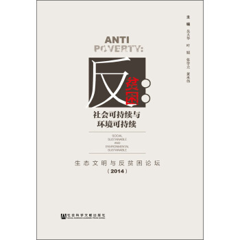 反貧睏：社會可持續與環境可持續 [Anti Poverty: Social Sustainable and Environmental Sustainable] pdf epub mobi 電子書 下載