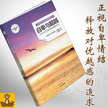 正版書 自卑與超越:人類個體心理學卓越的作品 阿弗雷德阿德勒德 值得看的心理學 著作 pdf epub mobi 電子書 下載