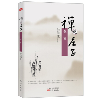 禪說莊子：在宥 pdf epub mobi 電子書 下載