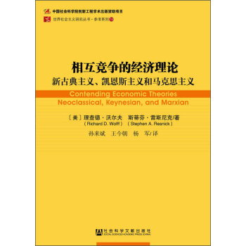 相互競爭的經濟理論：新古典主義、凱恩斯主義和馬剋思主義 [Contending Economic Theories: Neoclassical, Keynesian, and Marxian] pdf epub mobi 電子書 下載