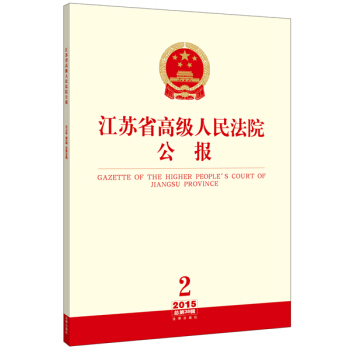 江苏省高级人民法院公报（2015年第2辑 总第38辑） pdf epub mobi 电子书 下载