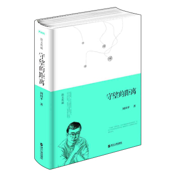 散文典藏 守望的距离（精装） pdf epub mobi 电子书 下载