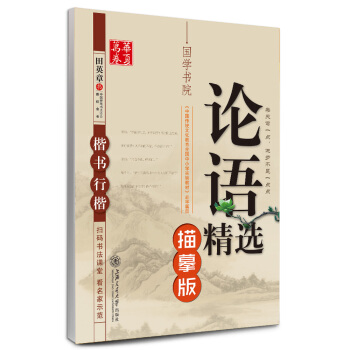 华夏万卷字帖 论语精选（描摹版 楷书行楷） pdf epub mobi 电子书 下载