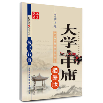 華夏萬捲字帖 大學中庸（描摹版 楷書行楷） pdf epub mobi 電子書 下載