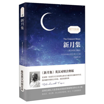 新月集/振宇書蟲04（英漢對照注釋版） [The Crescent Moon] pdf epub mobi 電子書 下載