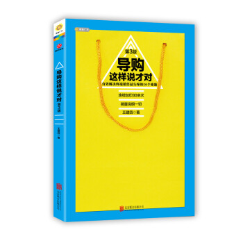 导购这样说才对（第三版） pdf epub mobi 电子书 下载