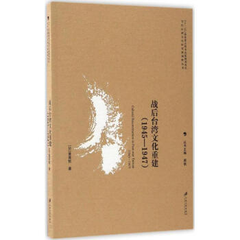 战后台湾地区文化重建 pdf epub mobi 电子书 下载
