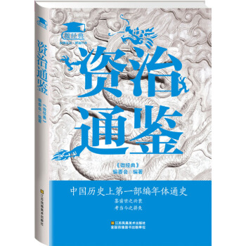 資治通鑒 pdf epub mobi 電子書 下載