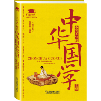 不可不知的中华国学常识 pdf epub mobi 电子书 下载