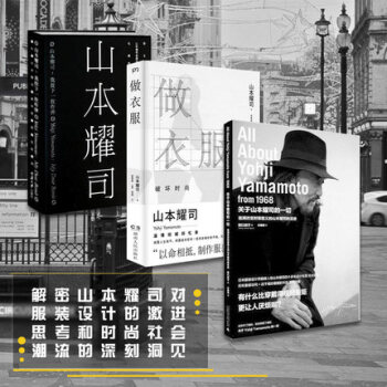 正版包郵 關於山本耀司的一切 做衣服 我投下一枚炸彈 共3冊 追溯改變時裝意義 時裝設計 pdf epub mobi 電子書 下載