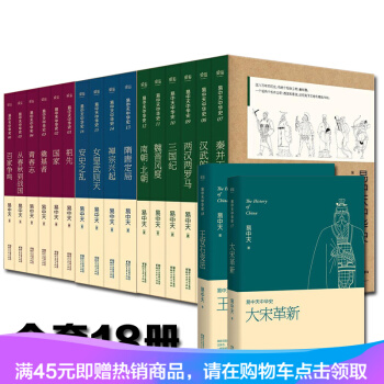 正版現貨包郵 易中天中華史全套18捲 中華上下五韆年王安石變法魏晉風度南北朝隋唐武則天 pdf epub mobi 電子書 下載
