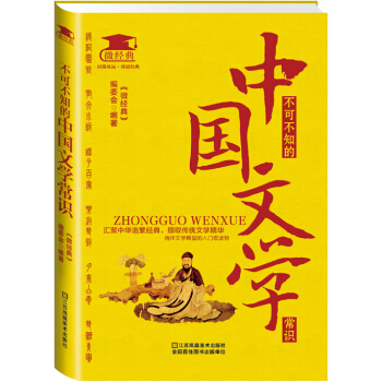 不可不知的中國文學常識 pdf epub mobi 電子書 下載