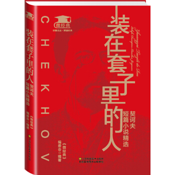 裝在套子裏的人：契訶夫短篇小說精選 pdf epub mobi 電子書 下載