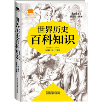世界历史百科知识 pdf epub mobi 电子书 下载
