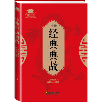 中華經典典故