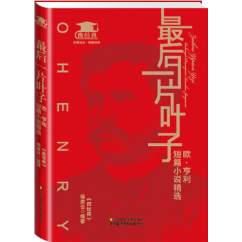 最後一片葉子：歐·亨利短篇小說精選 pdf epub mobi 電子書 下載
