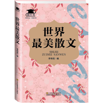 世界最美散文 pdf epub mobi 电子书 下载