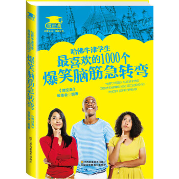 哈佛牛津學生最喜歡的1000個爆笑腦筋急轉彎 pdf epub mobi 電子書 下載