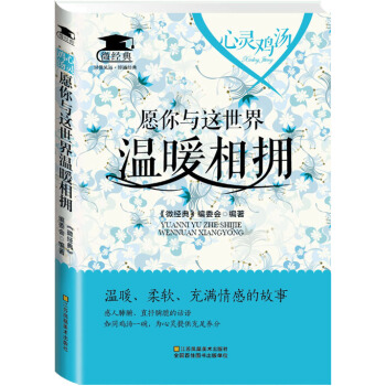 心灵鸡汤：愿你与这世界温暖相拥 pdf epub mobi 下载