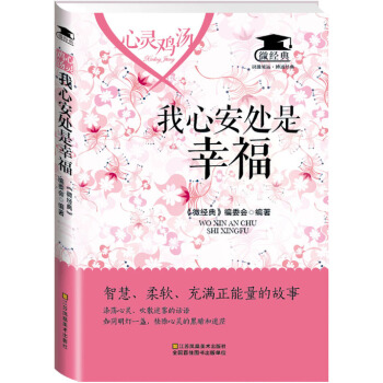 心靈雞湯:我心安處是幸福