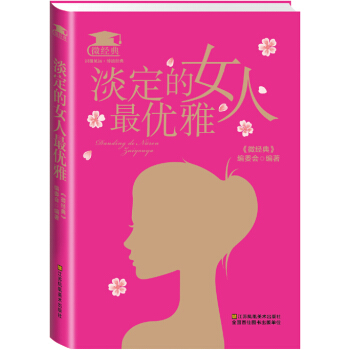 淡定的女人最优雅 pdf epub mobi 电子书 下载