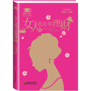 女人就是要理财 pdf epub mobi 电子书 下载
