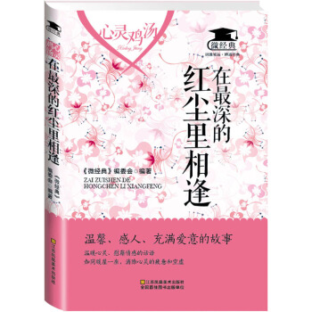 心灵鸡汤：在最深的红尘里相逢 pdf epub mobi 下载