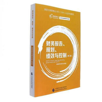 财务报告规划绩效与控制(第2版美国注册管理会计师CMA认证考试教材) 编者:高顿财经研究院 pdf epub mobi 电子书 下载