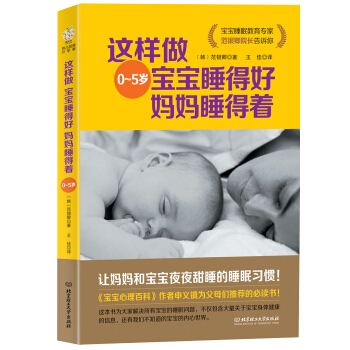 这样做 宝宝睡得好 妈妈睡得着（0-5岁） pdf epub mobi 电子书 下载