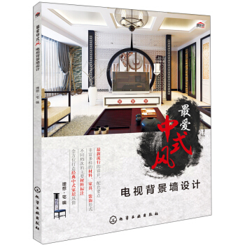最爱中式风：电视背景墙设计 pdf epub mobi 电子书 下载