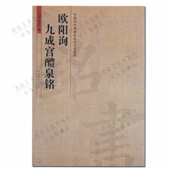 楷書字帖：歐陽詢九成宮醴泉銘中國曆代名碑名帖放大本係列 pdf epub mobi 電子書 下載