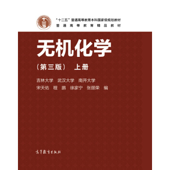 无机化学 上(第3版)/十二五普通高等教育本科国家级规划教材 pdf epub mobi 电子书 下载