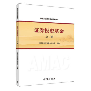 證券投資基金/基金從業資格考試官方指定用書（上冊） pdf epub mobi 電子書 下載