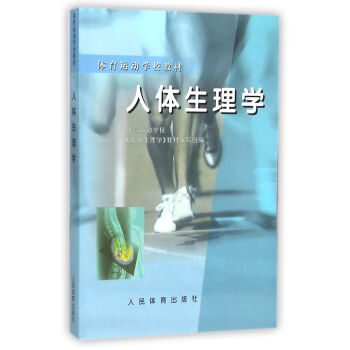 人體生理學 pdf epub mobi 電子書 下載
