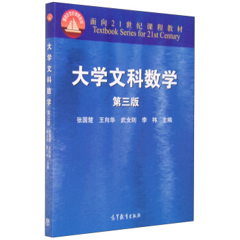 大学文科数学（第3版） [Textbook Series for 21st Century] pdf epub mobi 电子书 下载