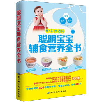 聪明宝宝辅食营养全书（0-3岁适用） pdf epub mobi 电子书 下载