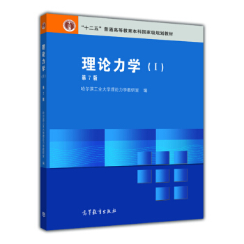 理论力学（1 第7版） pdf epub mobi 电子书 下载