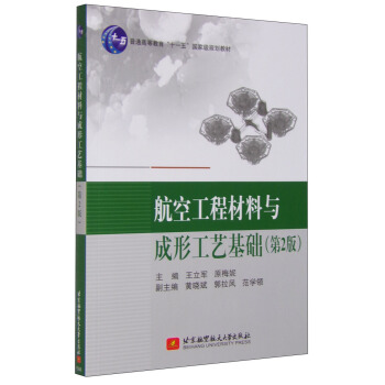 航空工程材料與成形工藝基礎（第2版） pdf epub mobi 電子書 下載