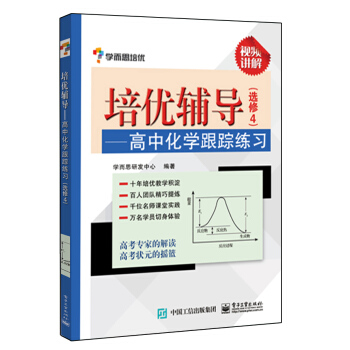 學而思 培優輔導:高中化學跟蹤練習(選修4)