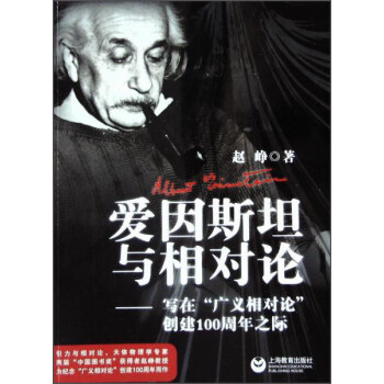 爱因斯坦与相对论：写在“广义相对论”发表100周年之际 pdf epub mobi 电子书 下载