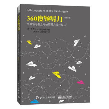 360度领导力：中层领导者全方位领导力提升技巧（修订本） pdf epub mobi 电子书 下载